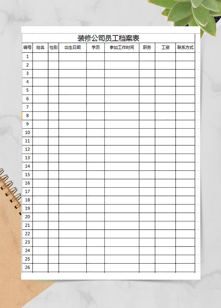 裝修公司員工檔案表