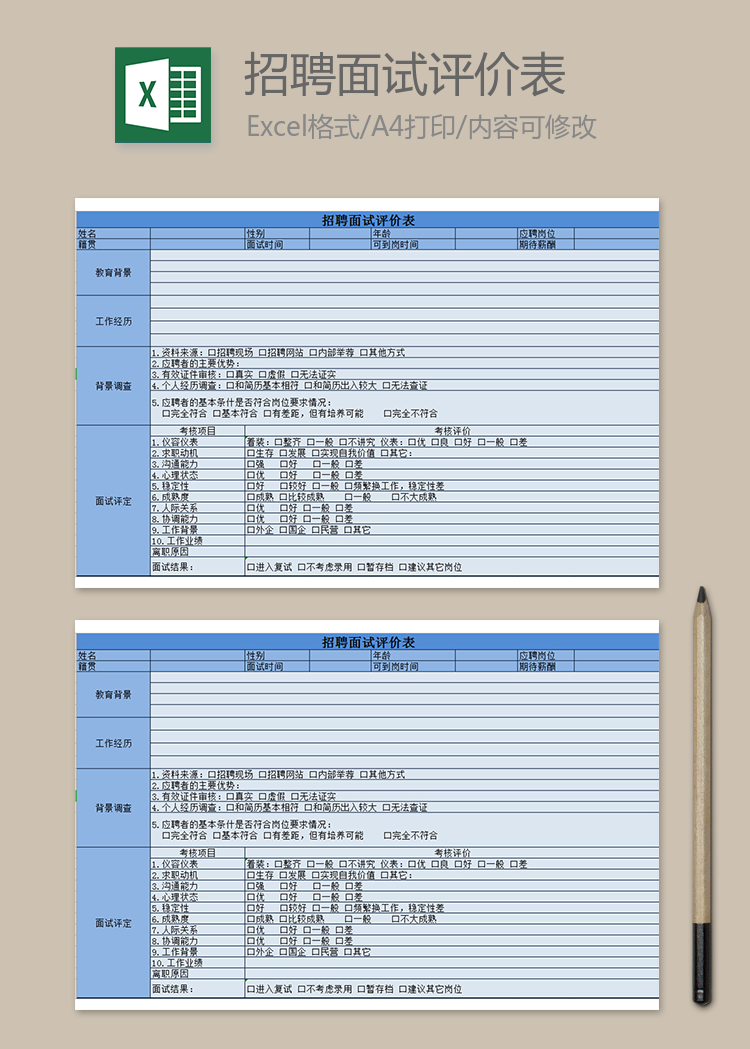 招聘面試評價表
