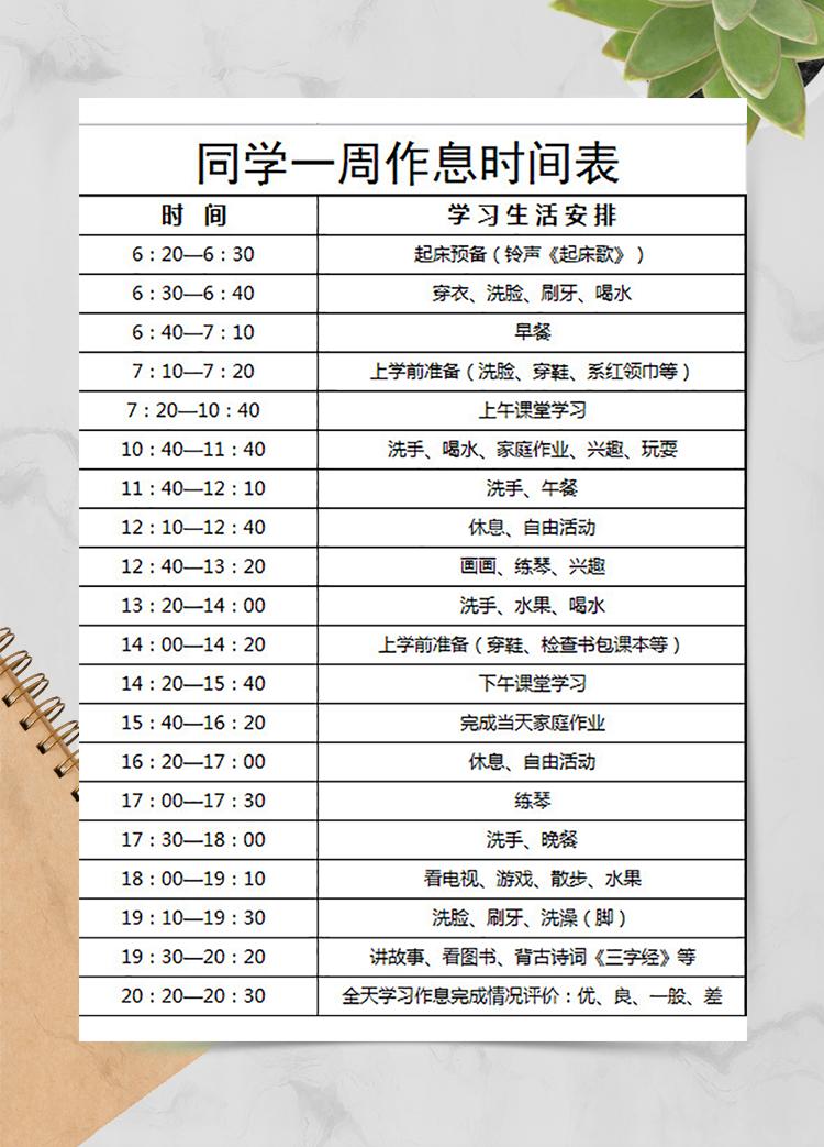 同學(xué)一周作息時(shí)間表