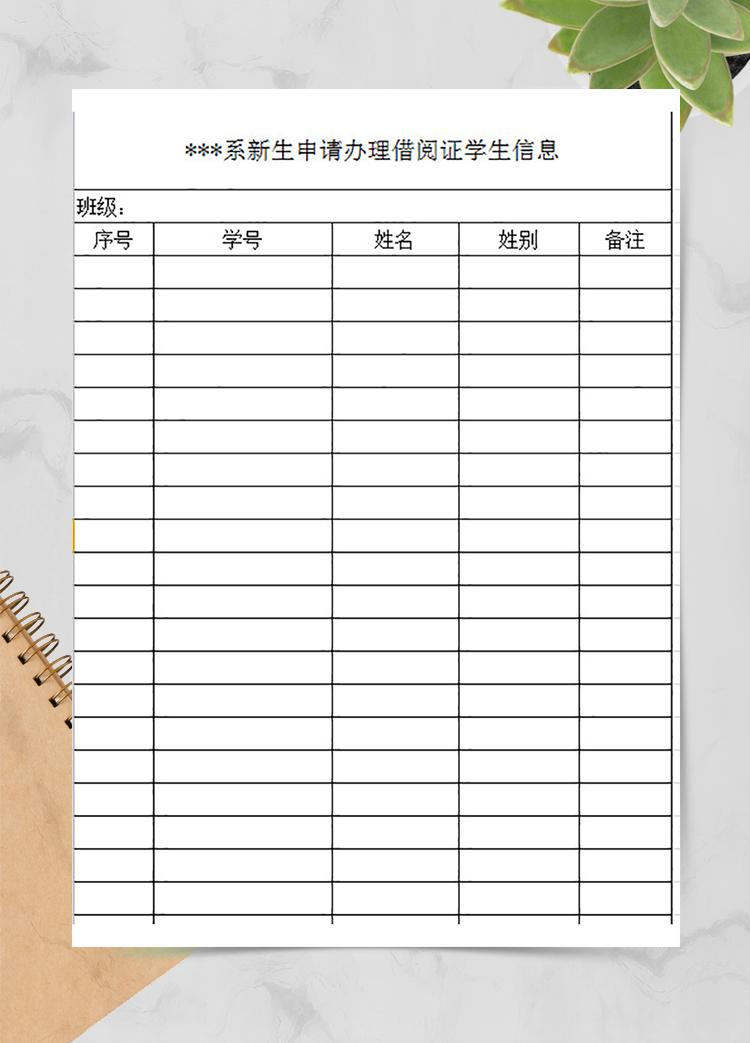 新生申請(qǐng)辦理借閱證學(xué)生信息