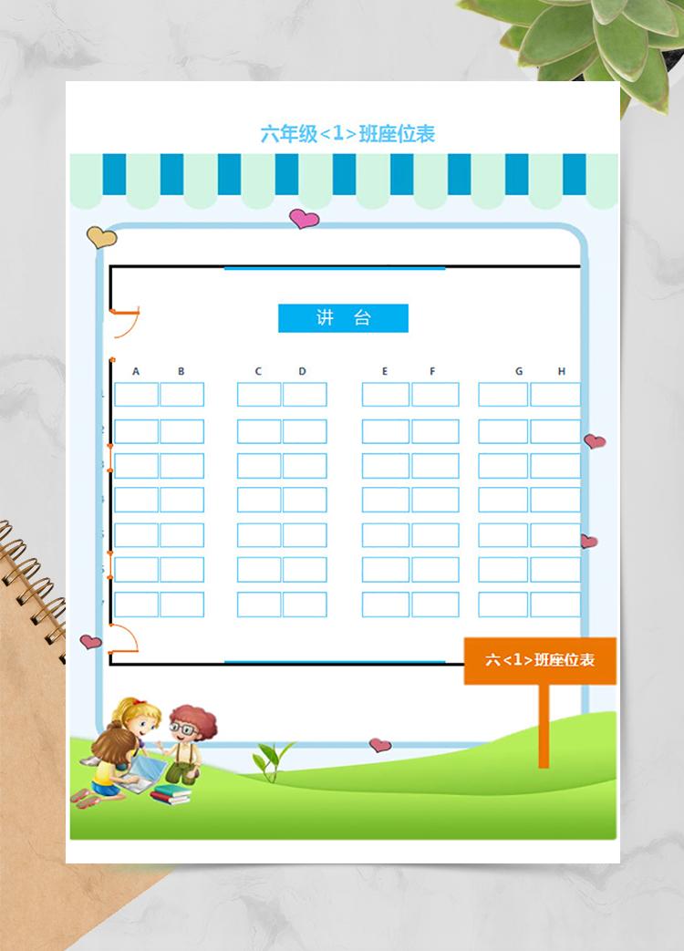 六年級(jí)1班座位表