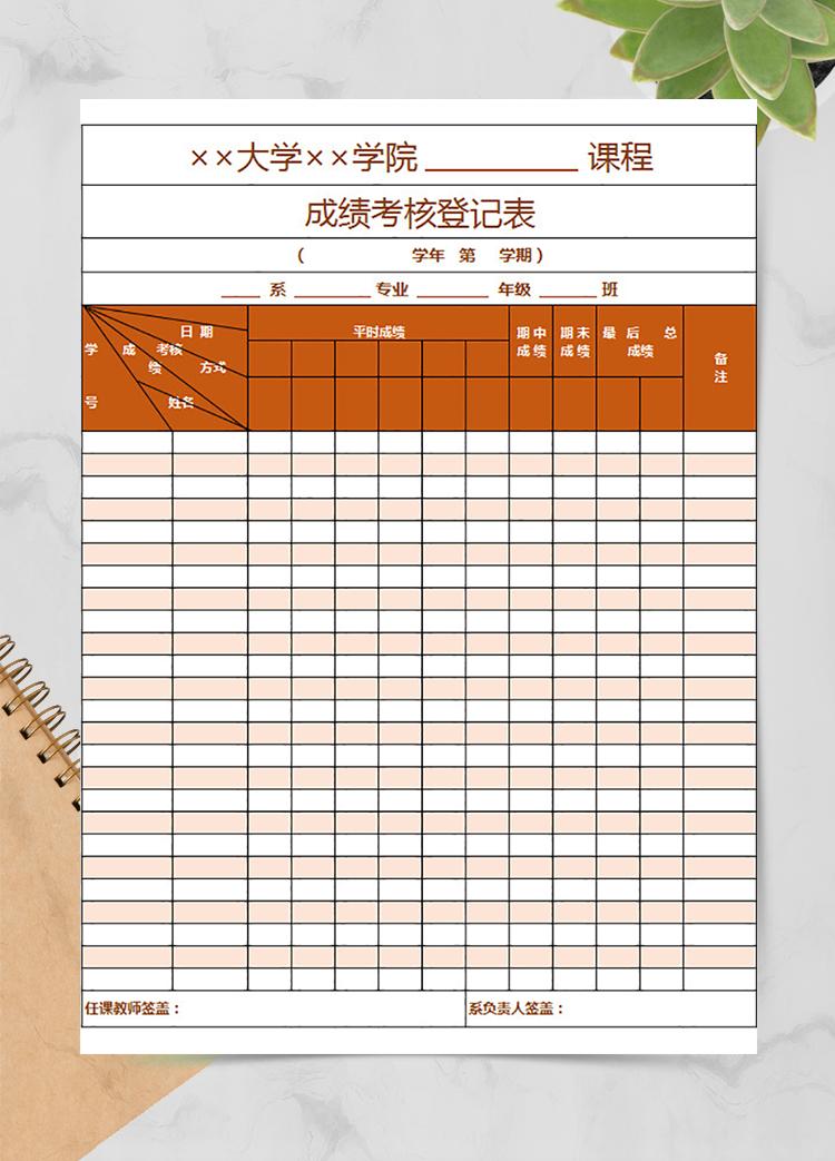 成績考核登記表