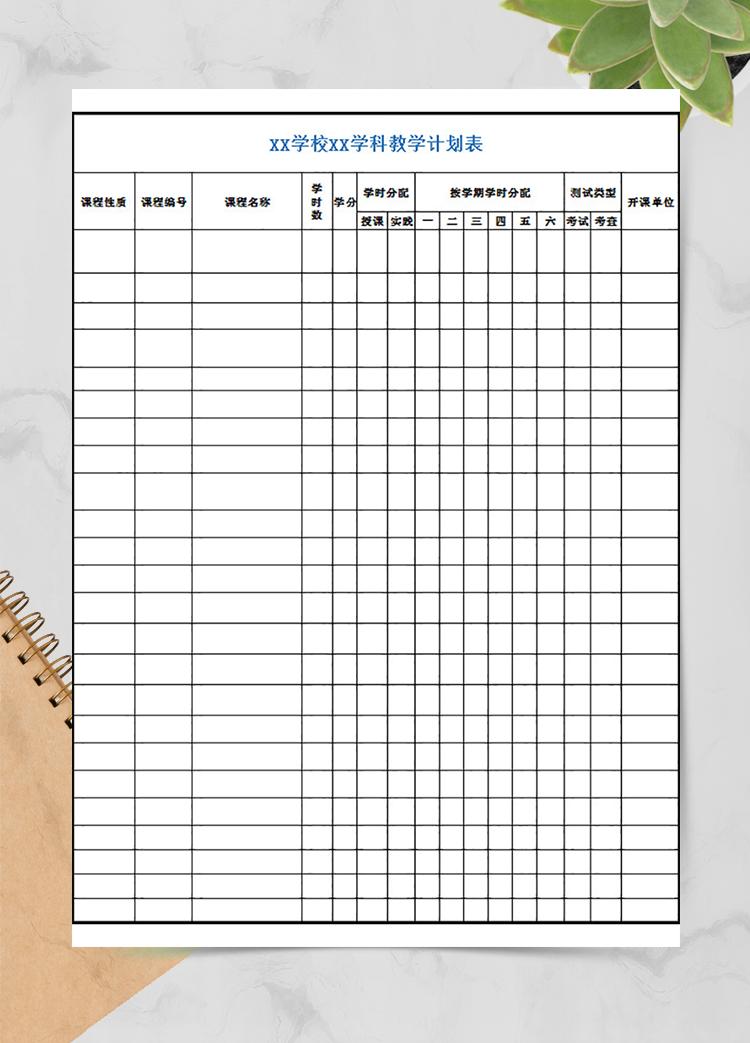 學(xué)校學(xué)科教學(xué)計(jì)劃表