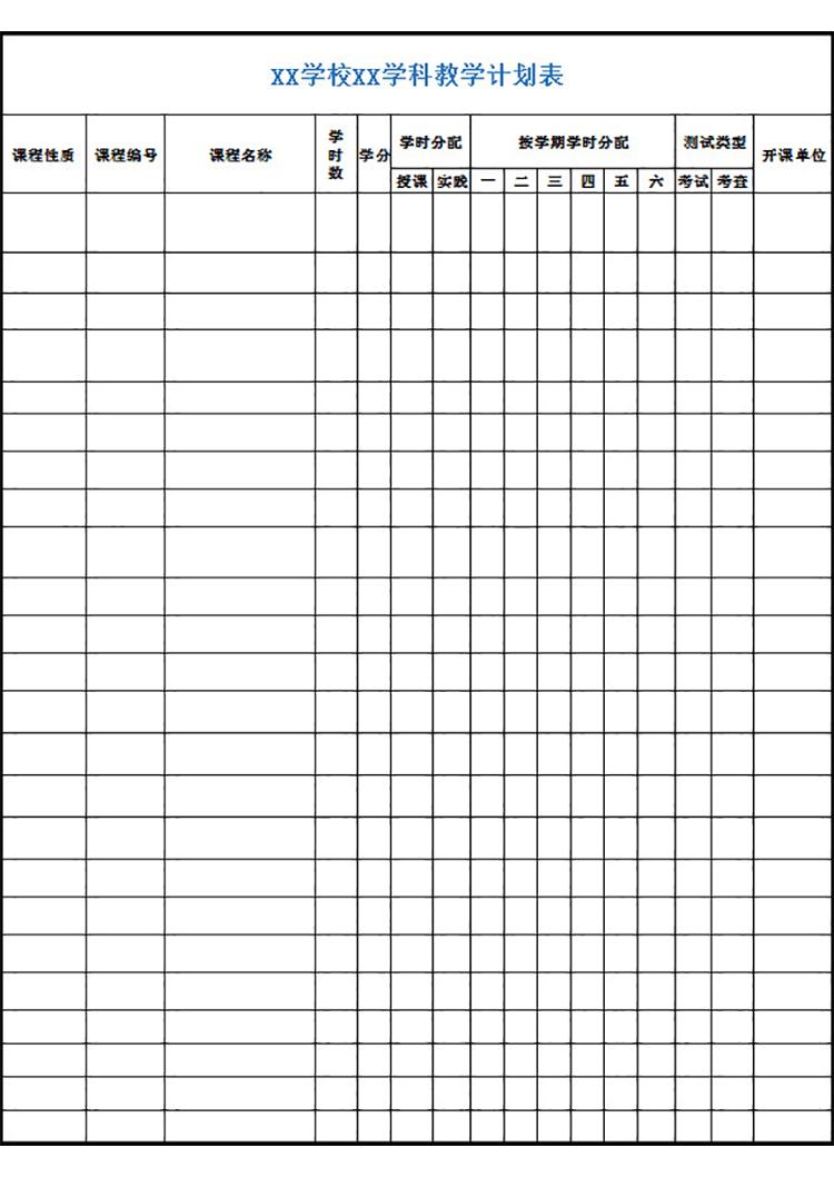 學(xué)校學(xué)科教學(xué)計(jì)劃表-1