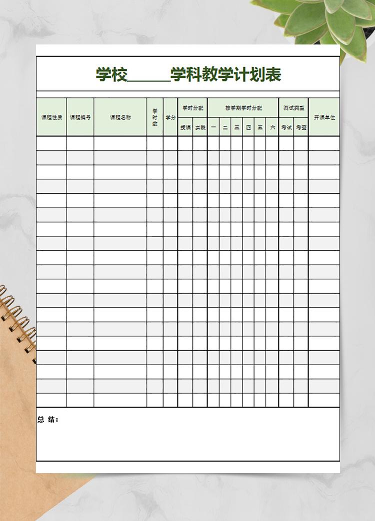 學(xué)校學(xué)科教學(xué)計(jì)劃表