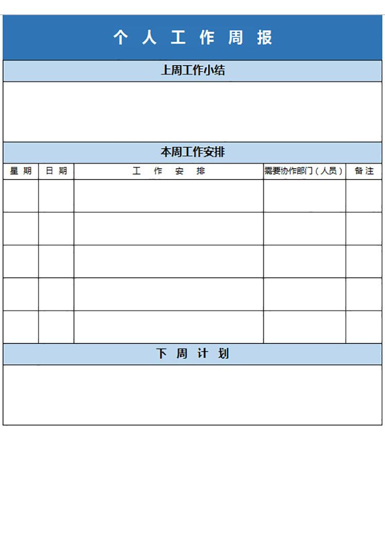 個(gè)人工作周報(bào)-1