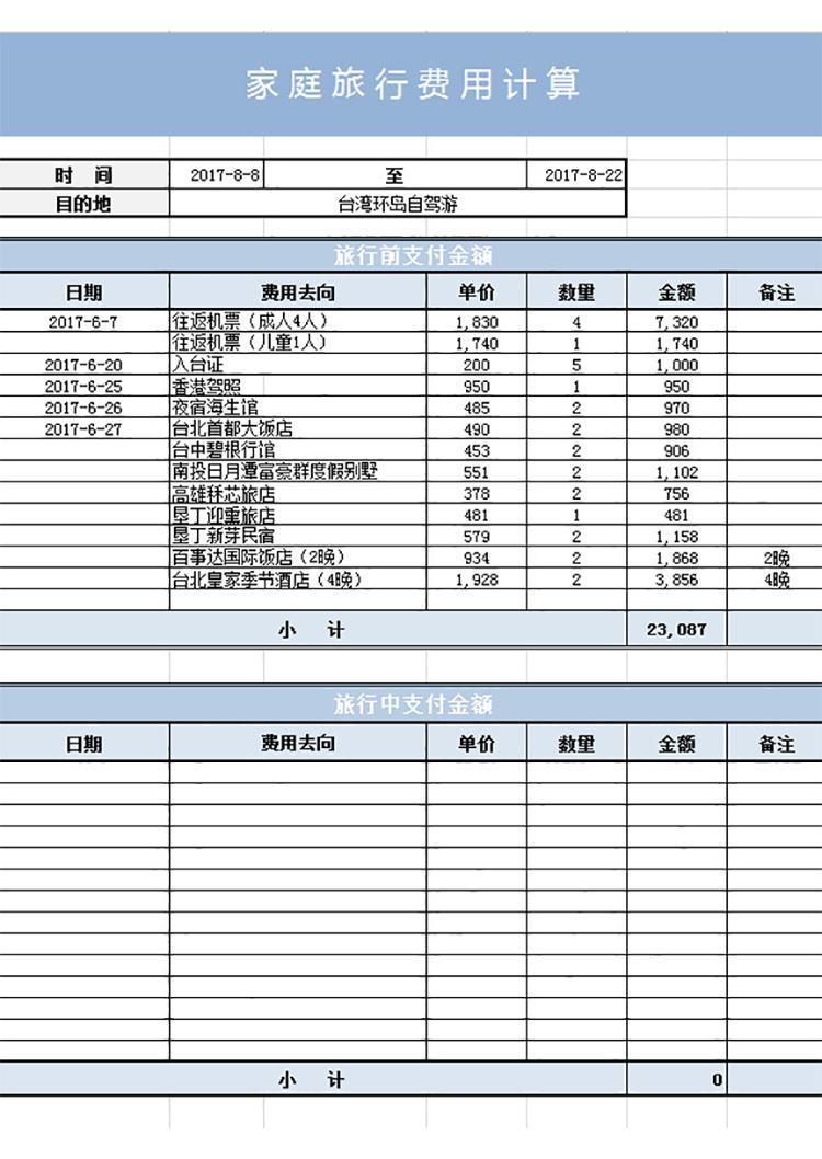 旅行計劃日程表-1