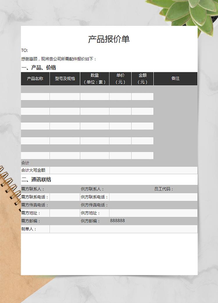 采購產(chǎn)品報(bào)價(jià)單