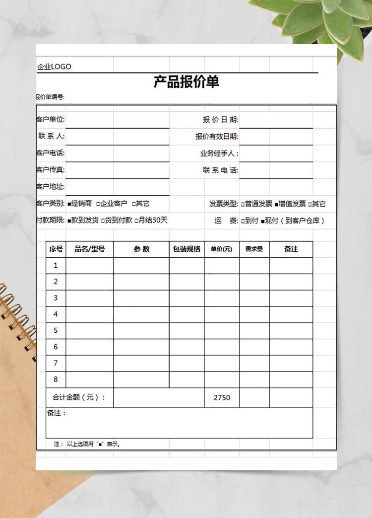 企業(yè)新產(chǎn)品報(bào)價(jià)單