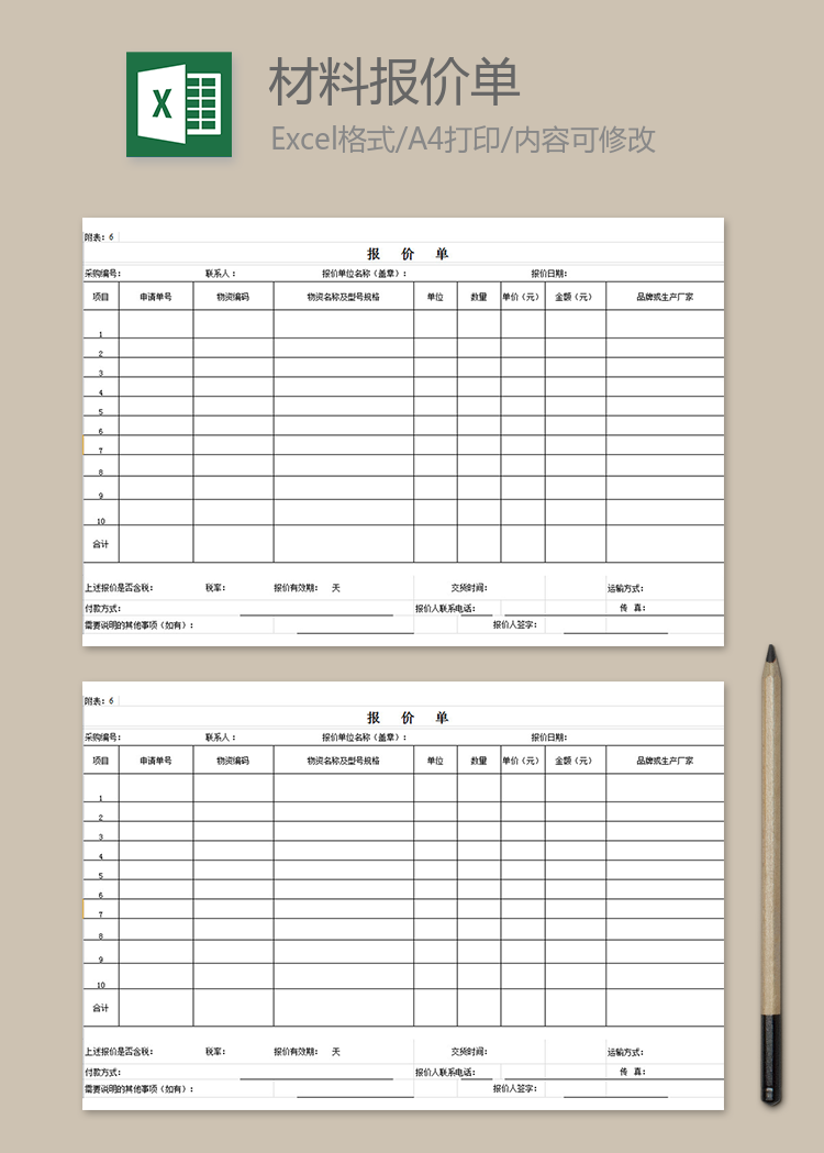 材料報(bào)價(jià)單
