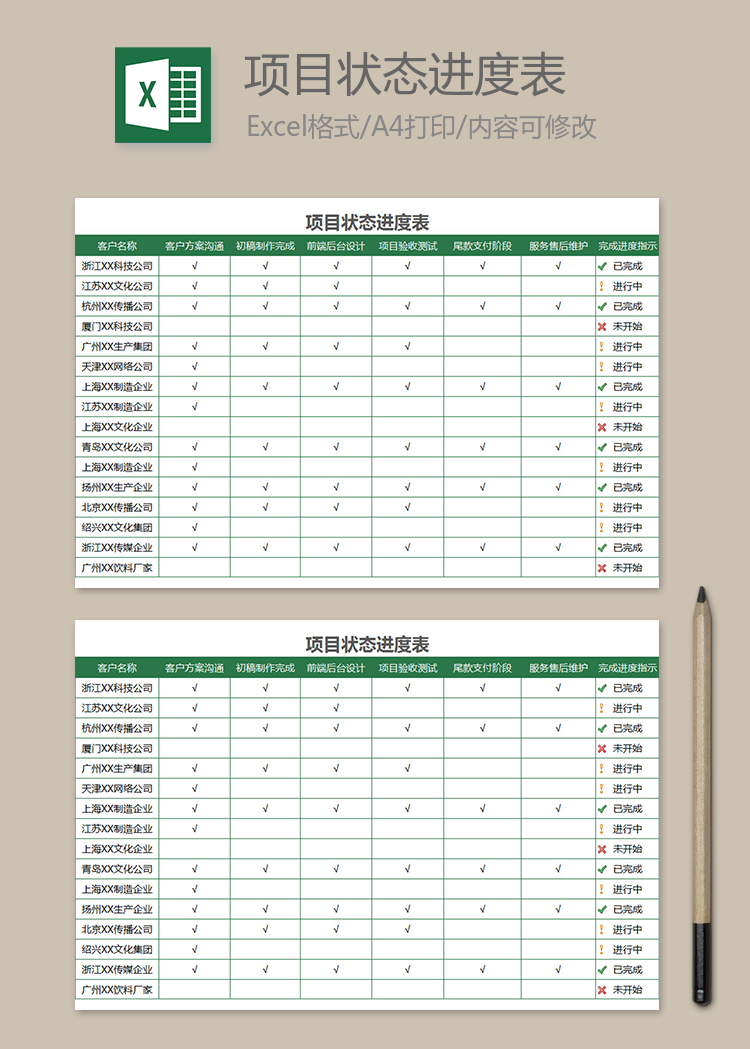 項(xiàng)目狀態(tài)進(jìn)度表