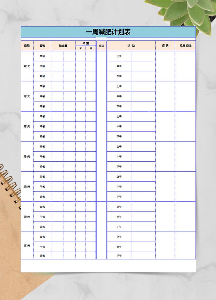 一周減肥計(jì)劃表