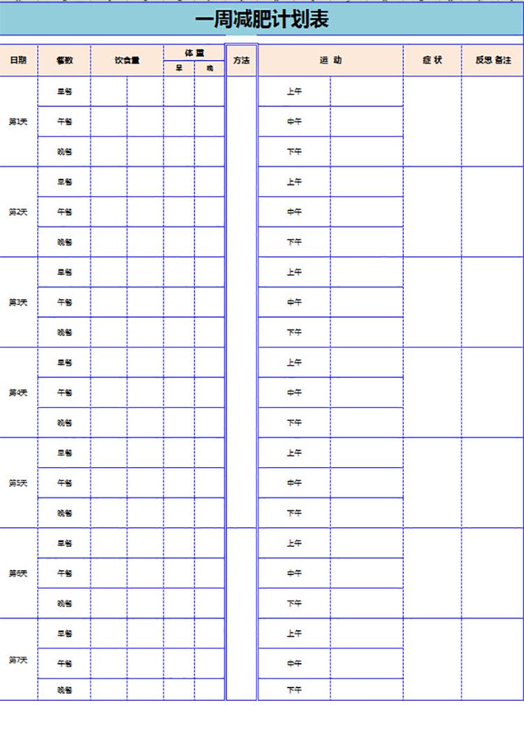 一周減肥計(jì)劃表-1