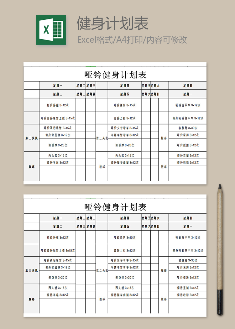 啞鈴健身計(jì)劃表
