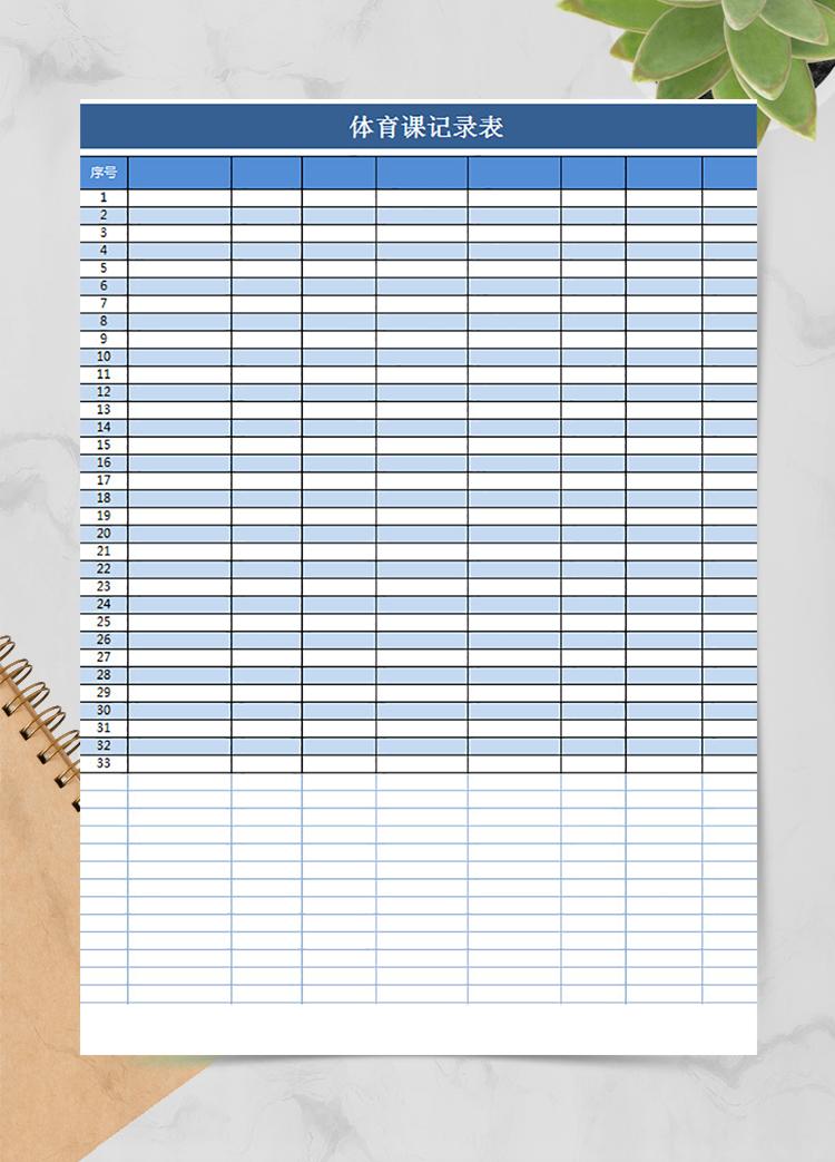 體育課記錄表