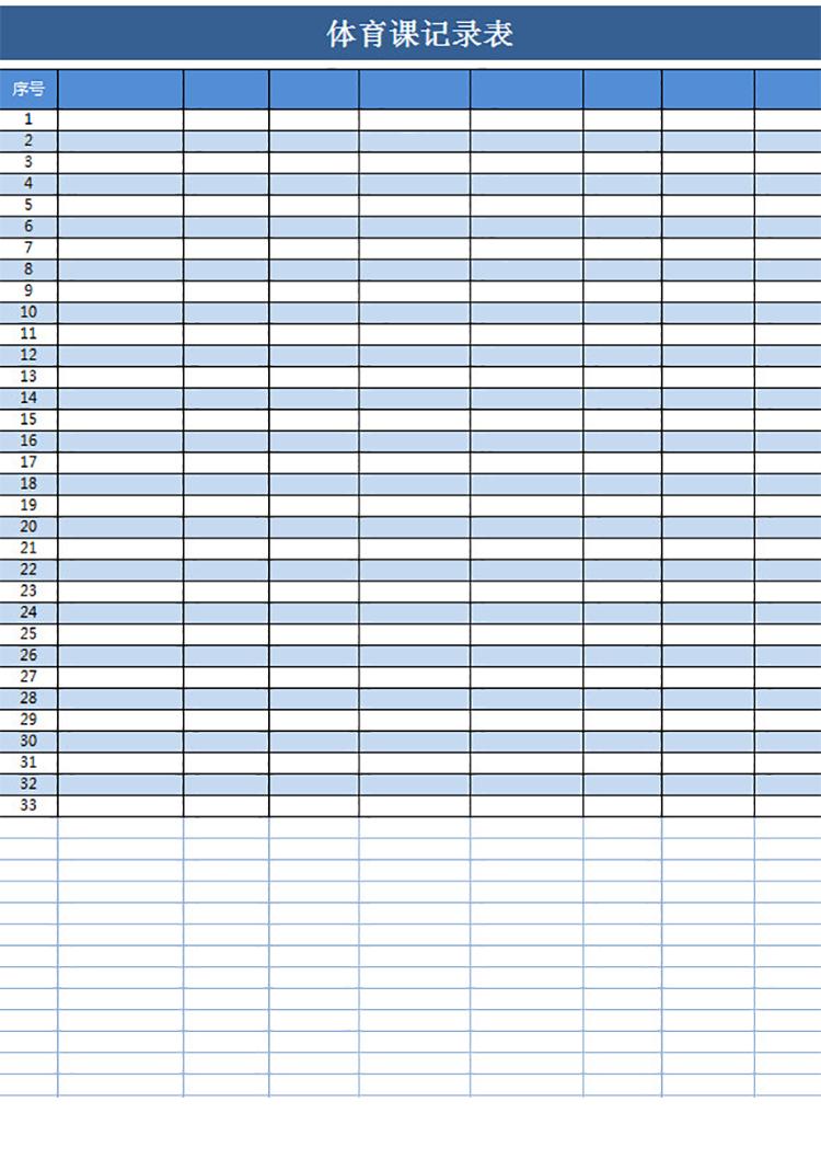 體育課記錄表-1