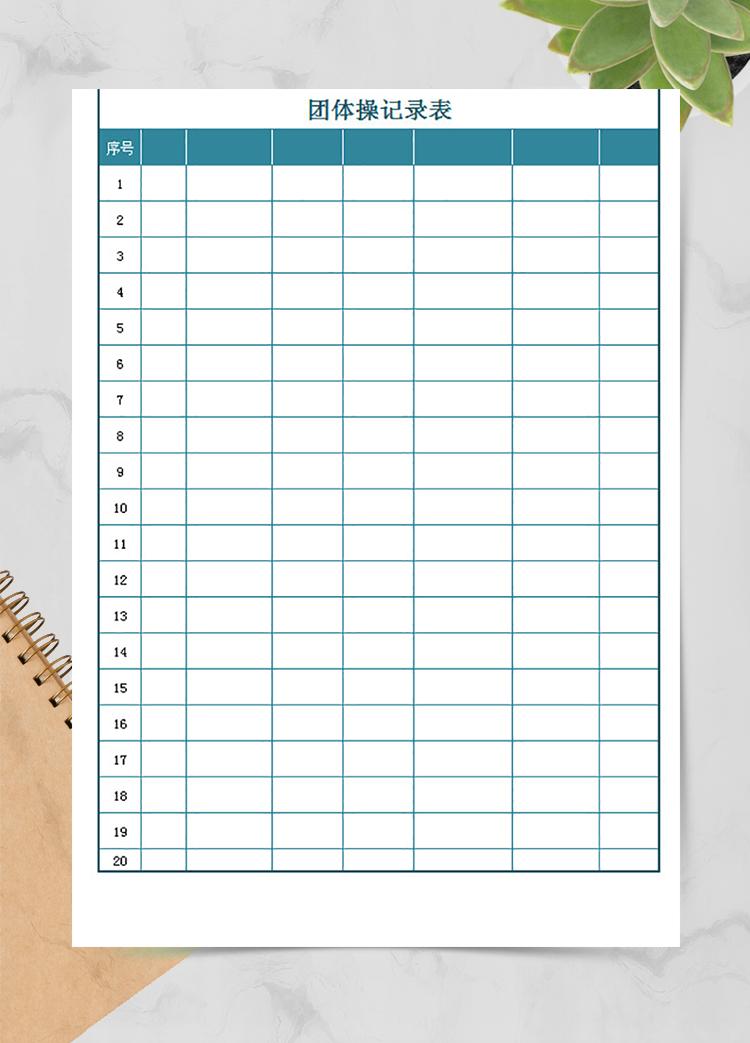 團(tuán)體操記錄表