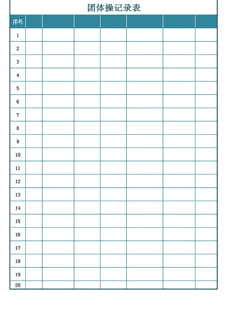 團(tuán)體操記錄表-1