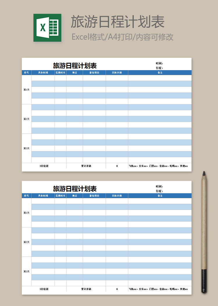 旅游日程計(jì)劃表