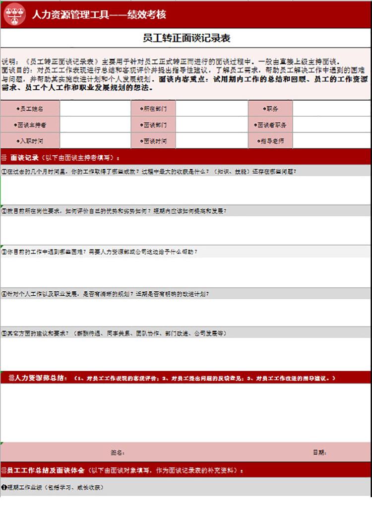 員工轉(zhuǎn)正面談記錄表-1