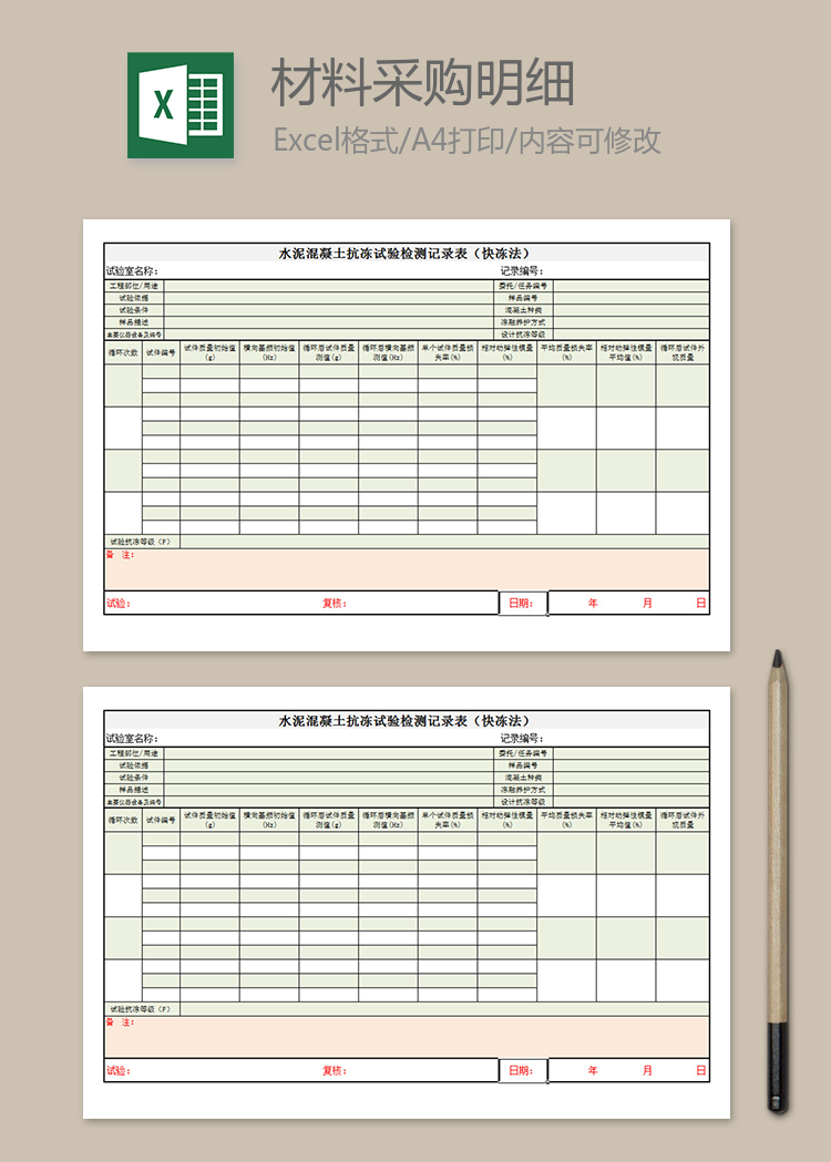 混凝土抗凍試驗檢測記錄表