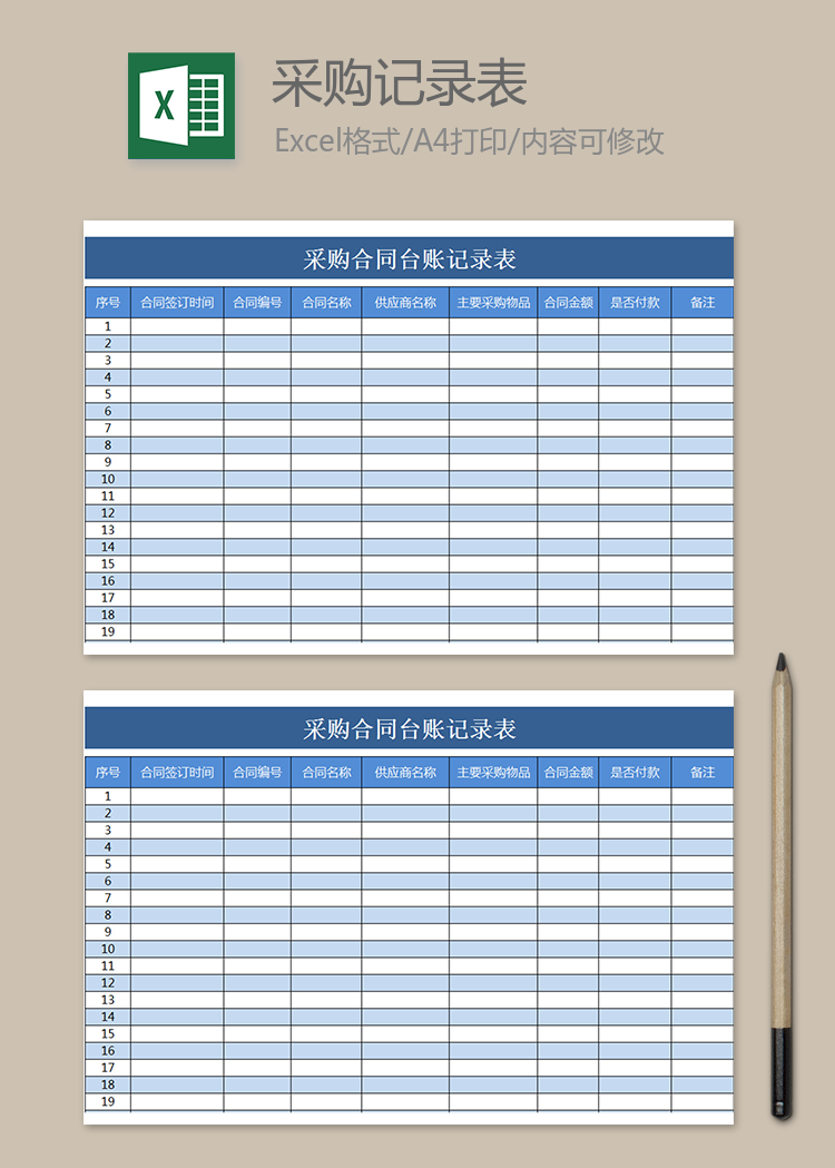 采購合同臺(tái)賬記錄表