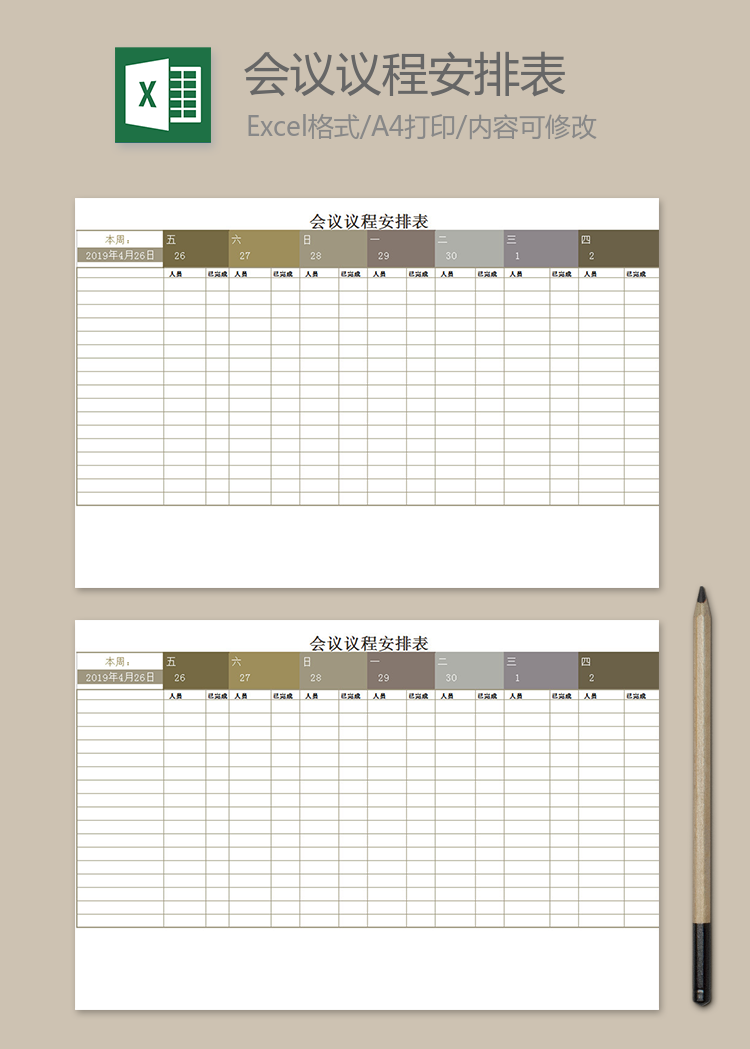 中層會議議程安排表