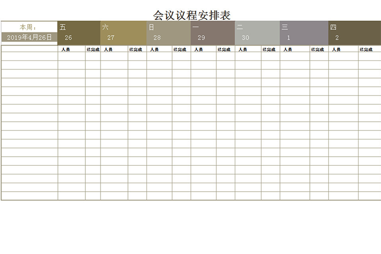 中層會議議程安排表-1