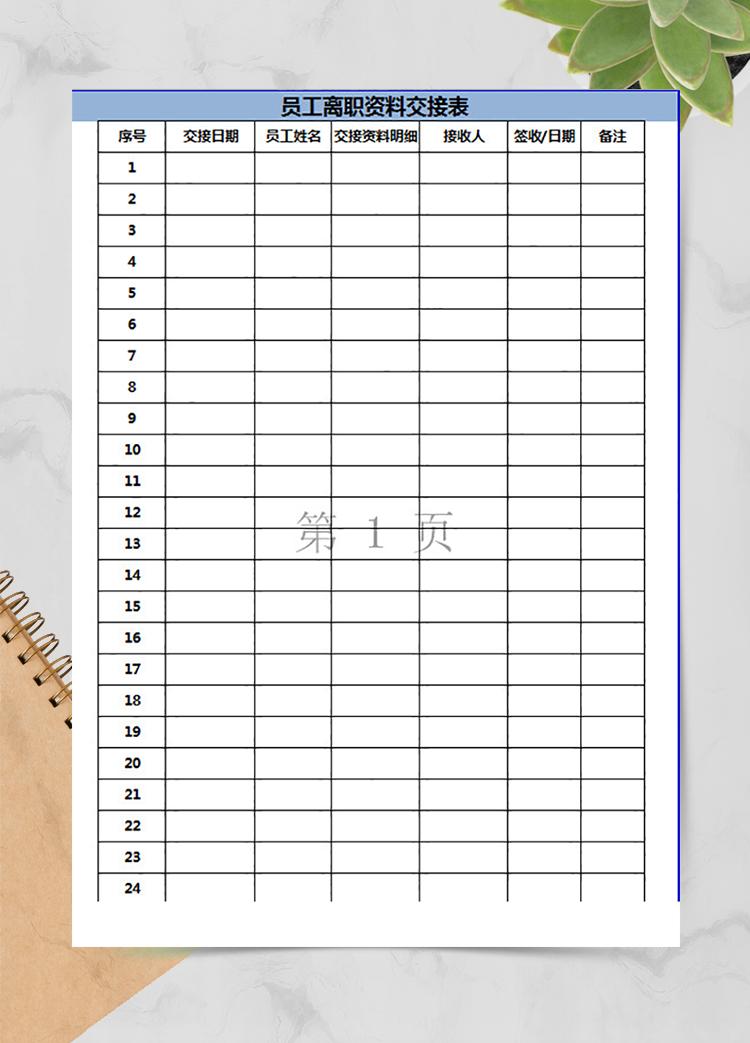 員工離職資料交接表