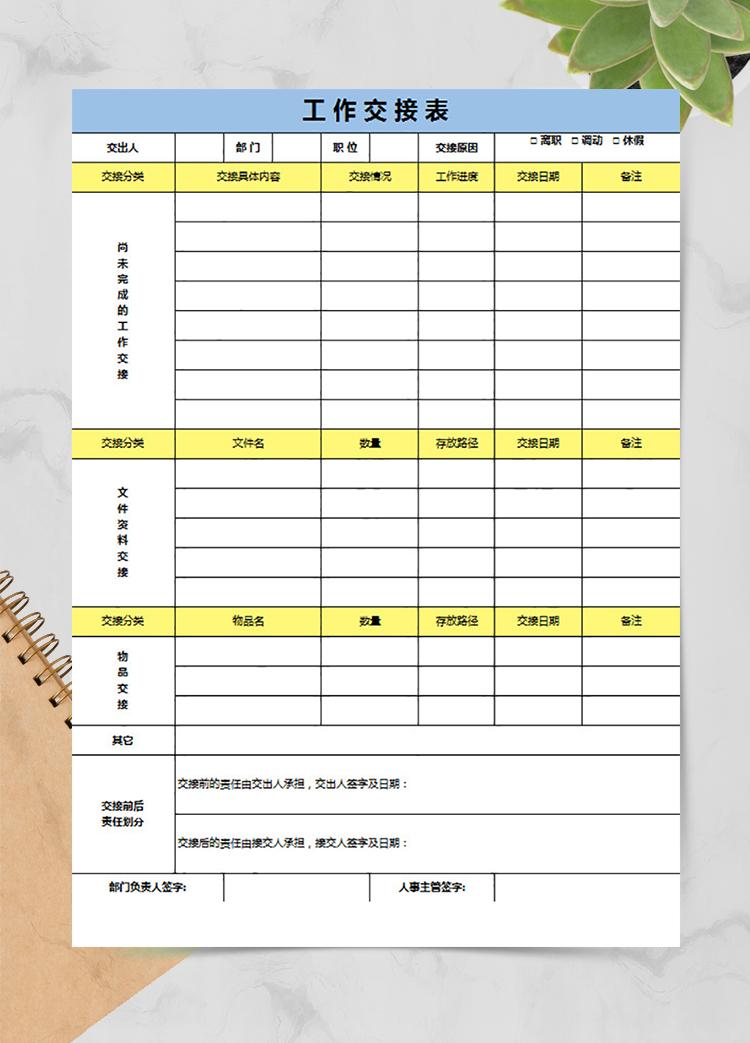 單位工作交接表