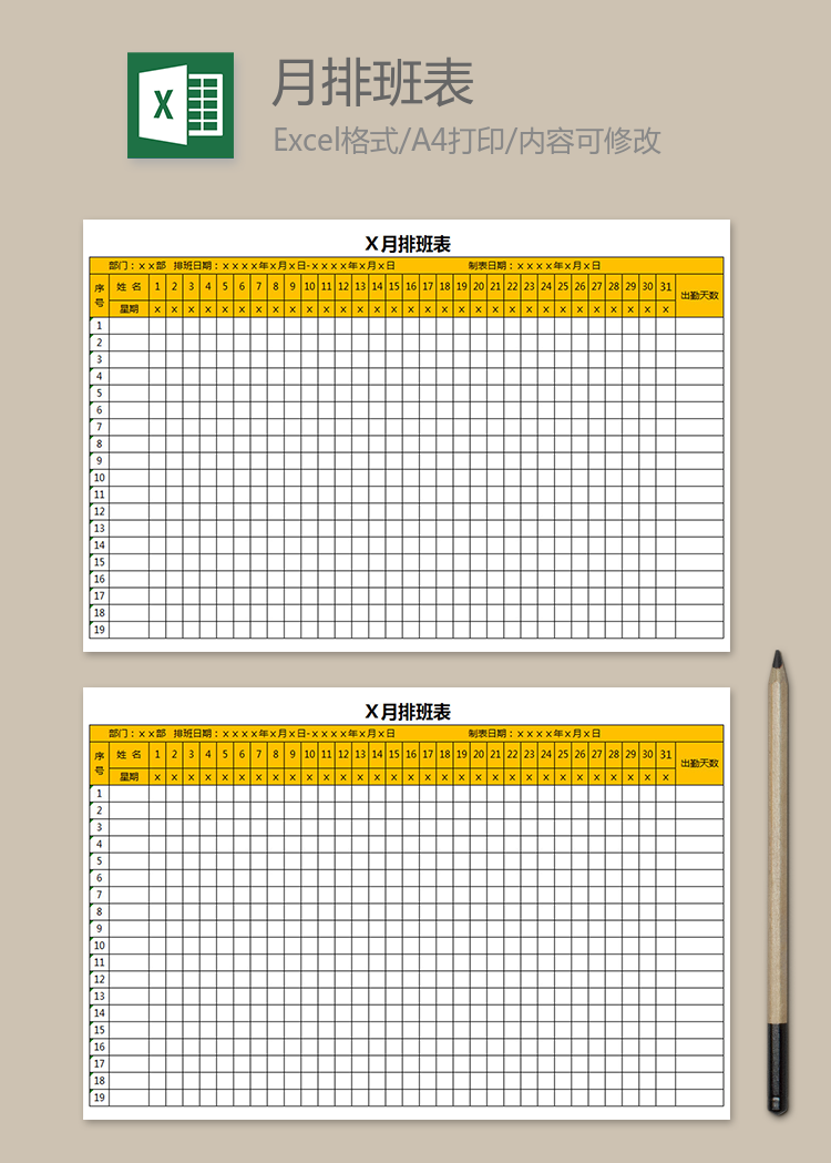 團(tuán)隊排班表