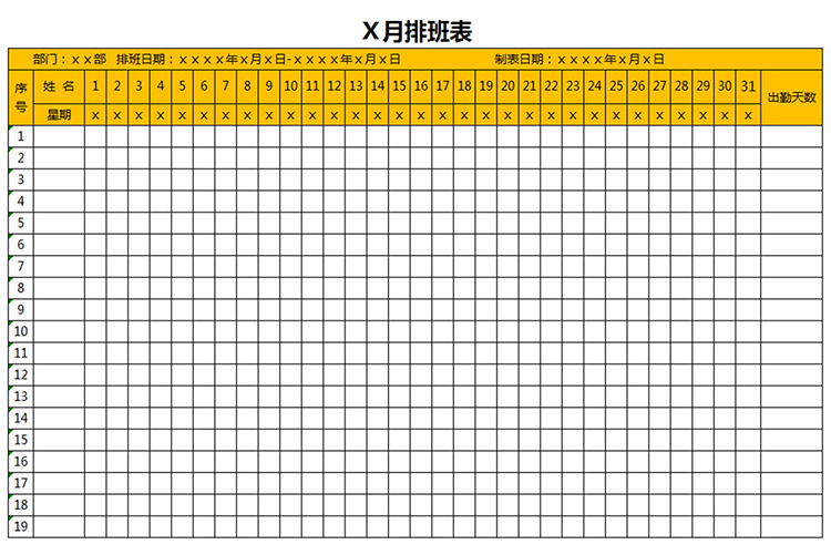 團(tuán)隊排班表-1