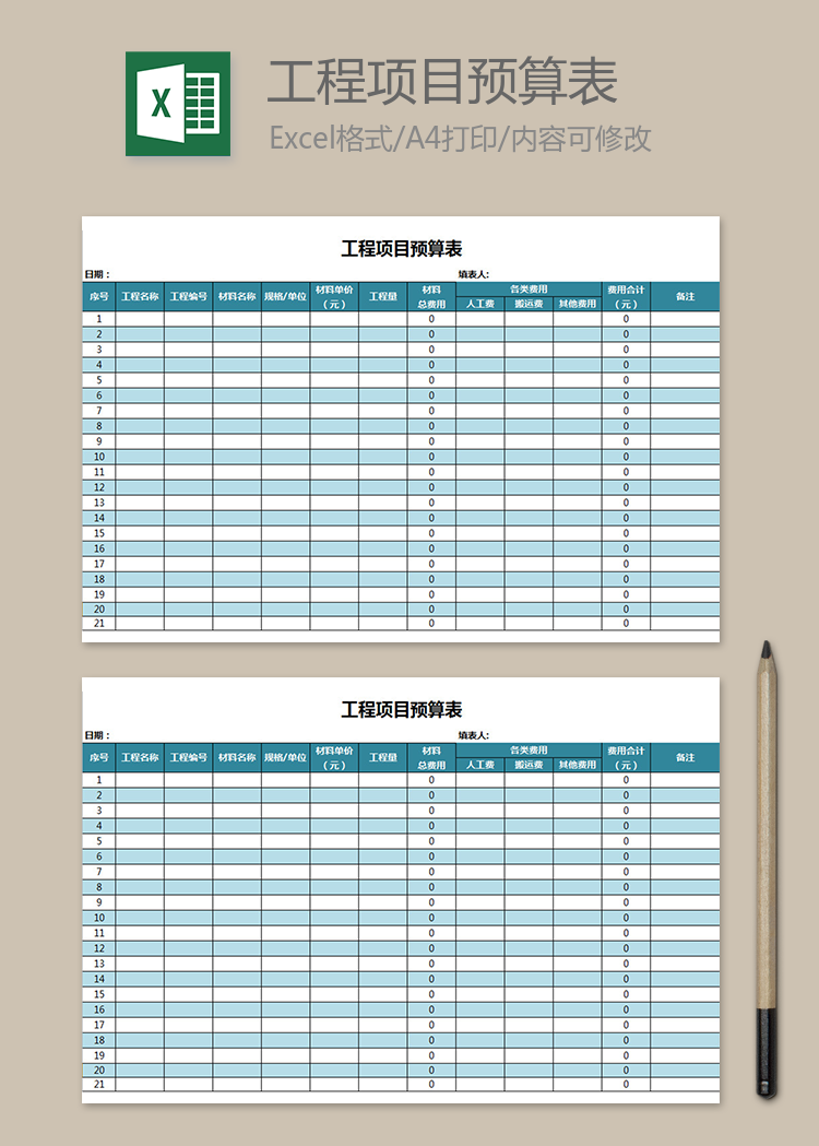 藍色清晰工程項目預算表