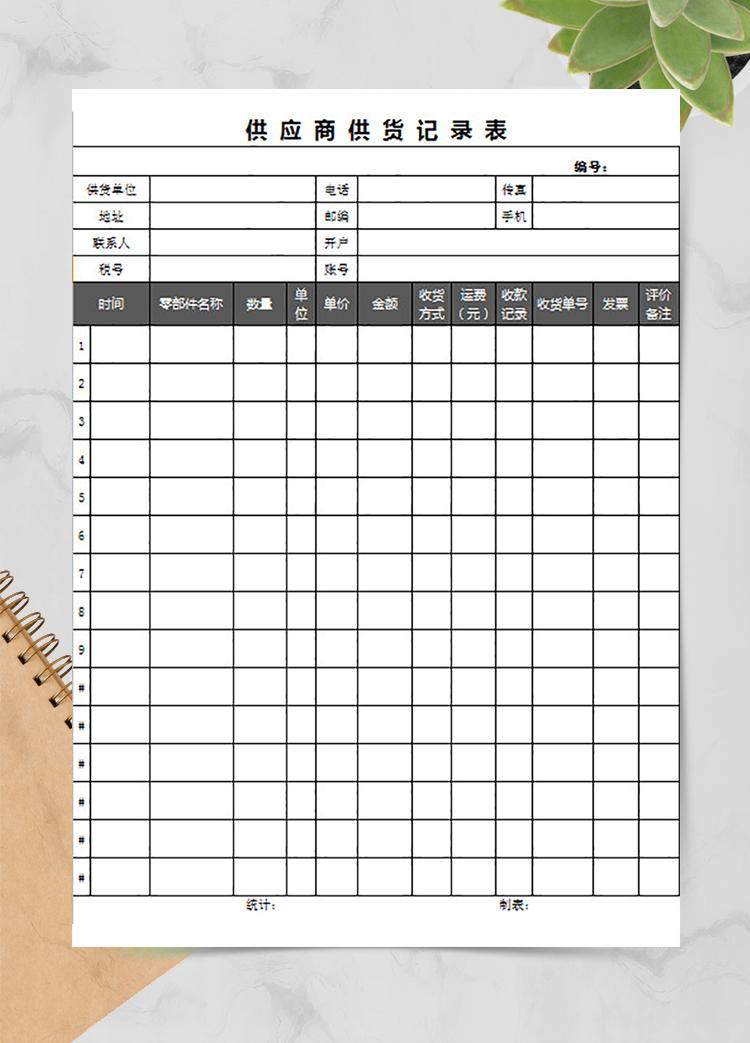 供應(yīng)商供應(yīng)記錄表
