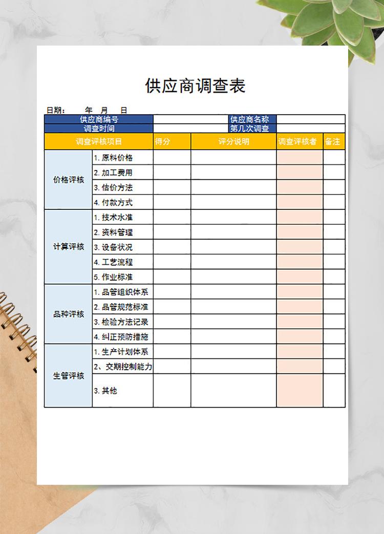 供應(yīng)商調(diào)查表