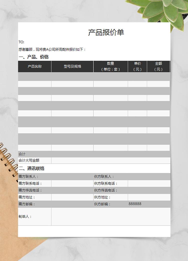 公司產(chǎn)品銷售報價單