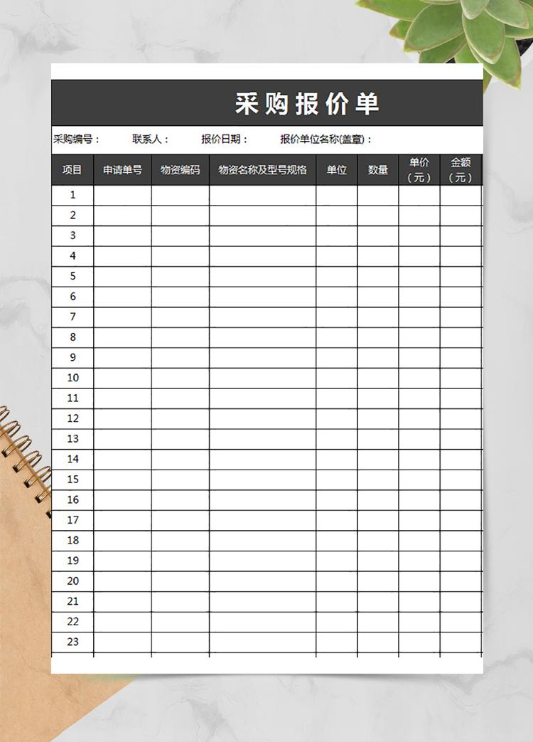 采購報價單