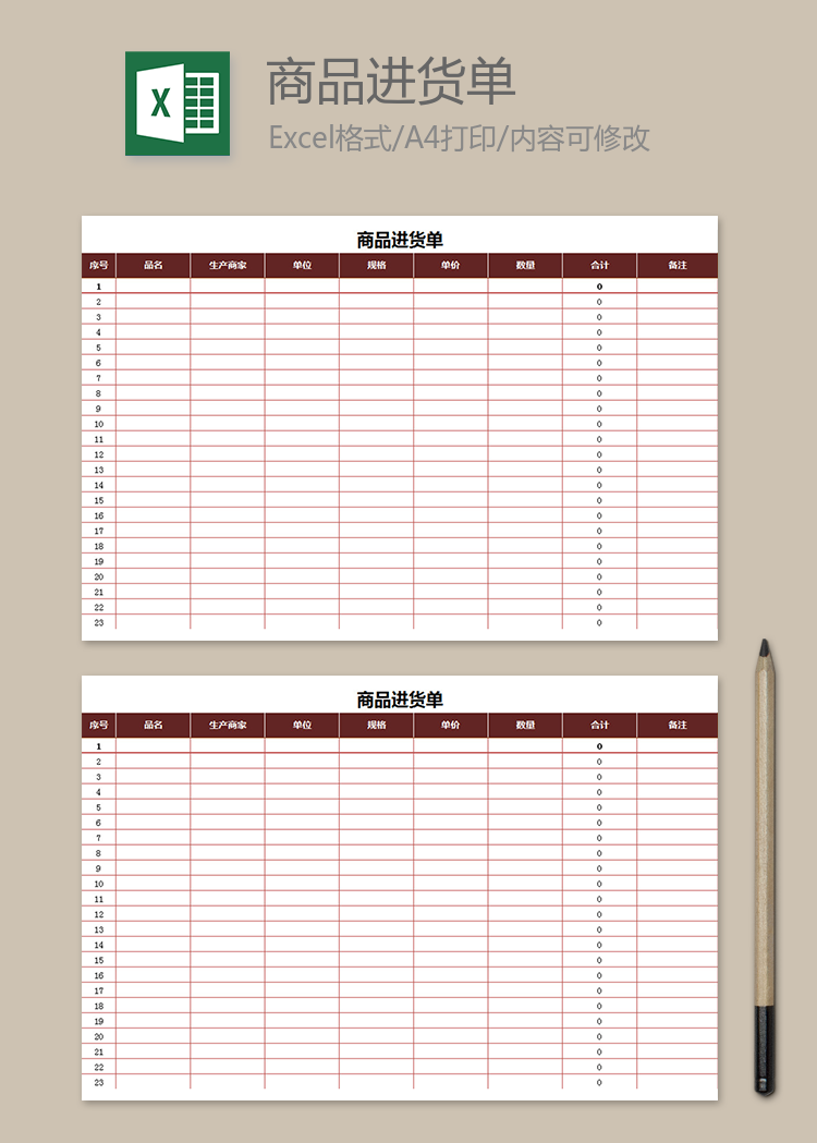 商品進(jìn)貨單