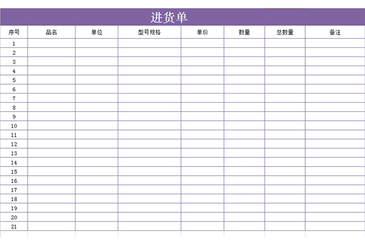 紫色進(jìn)貨單-1