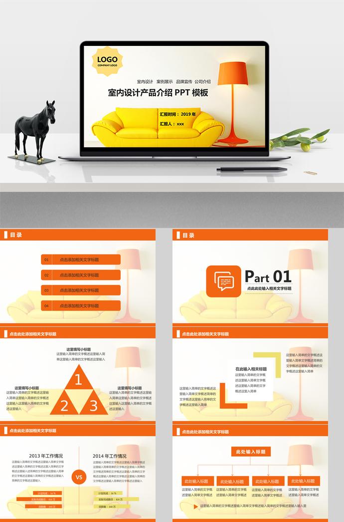 室內(nèi)設(shè)計產(chǎn)品介紹PPT模板