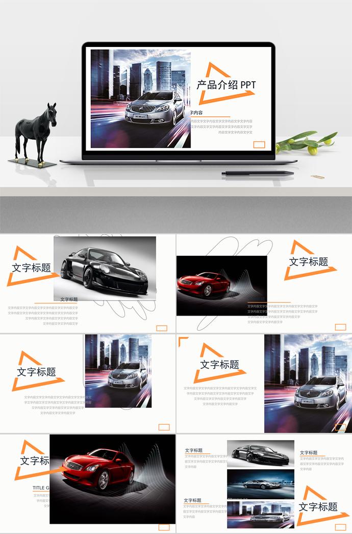 簡(jiǎn)約商務(wù)風(fēng)產(chǎn)品介紹PPT模板