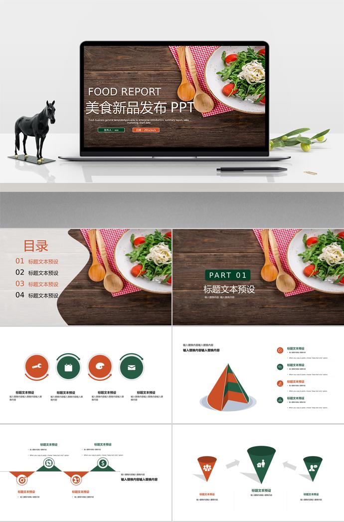 美食產(chǎn)品介紹PPT模板