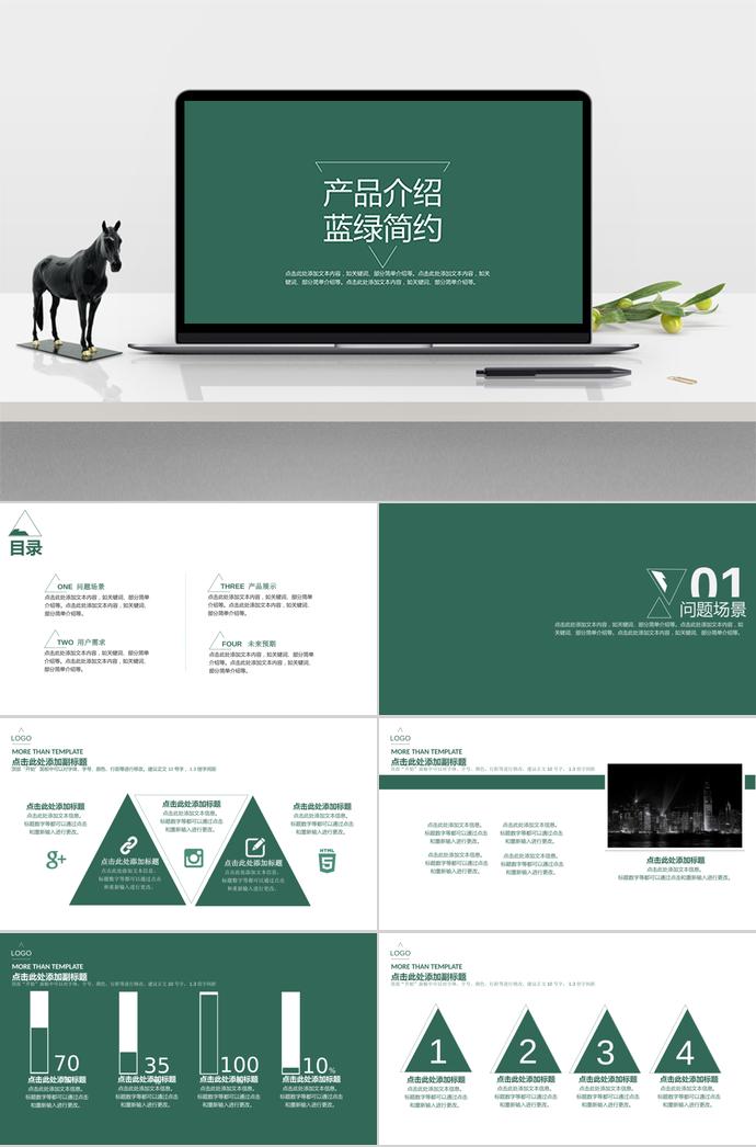 藍(lán)綠簡約產(chǎn)品介紹PPT模板