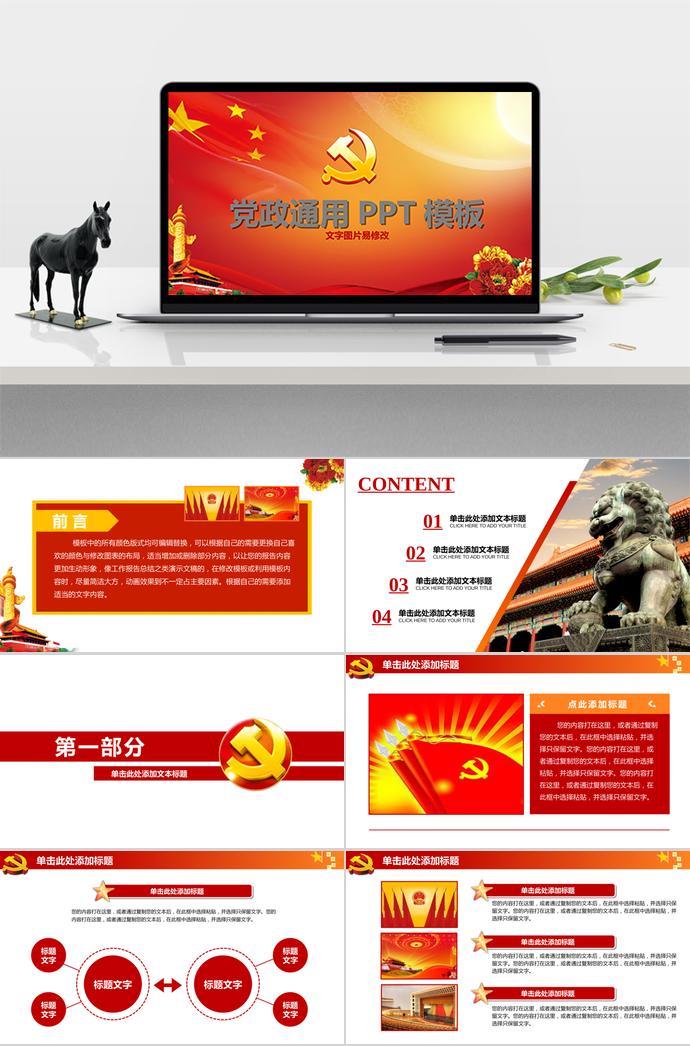 紅色黨政通用PPT模板