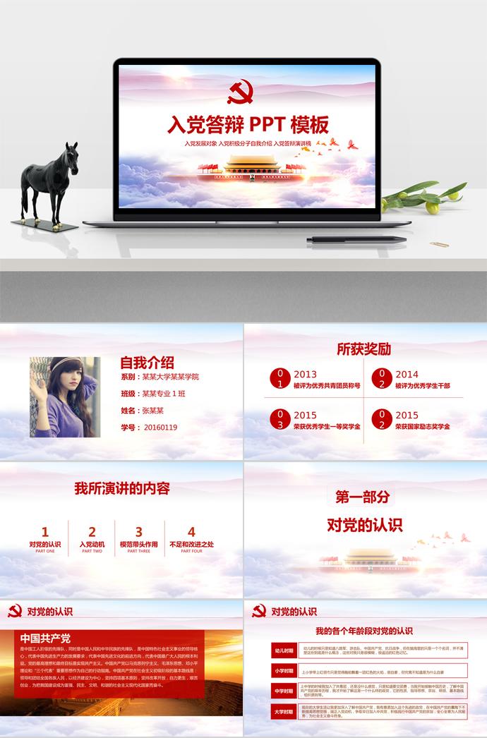 絢麗多彩入黨答辯PPT模板