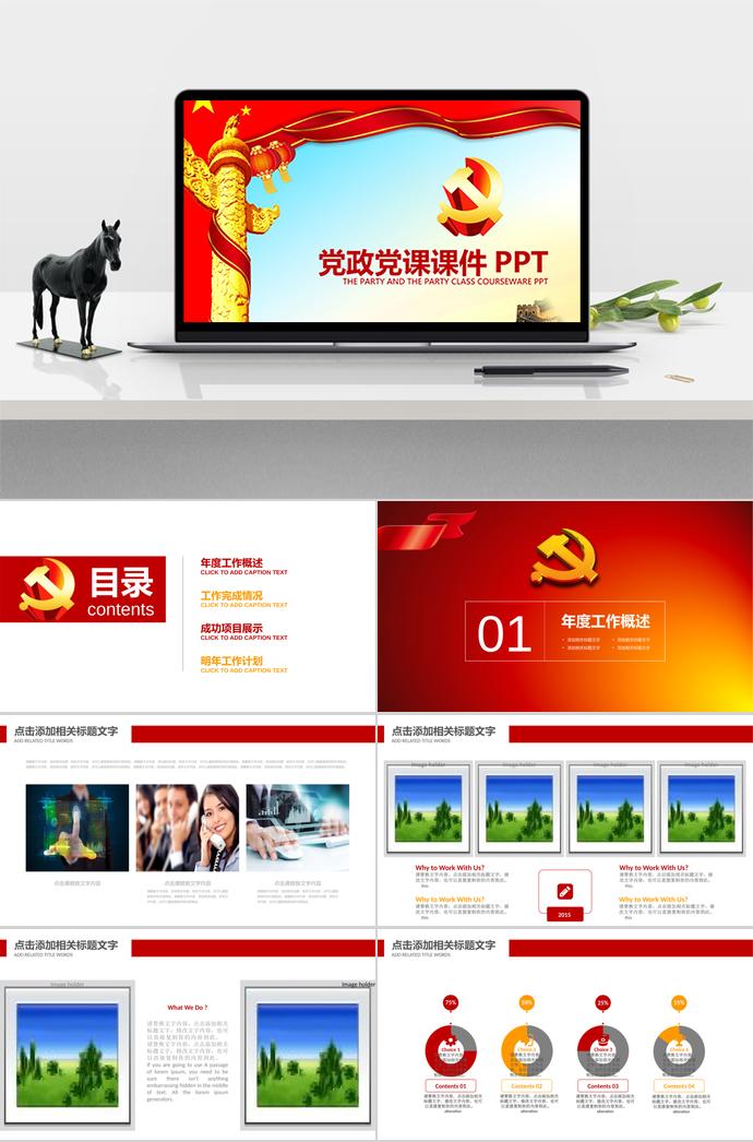 紅色大氣黨政黨課課件工作報(bào)告PPT