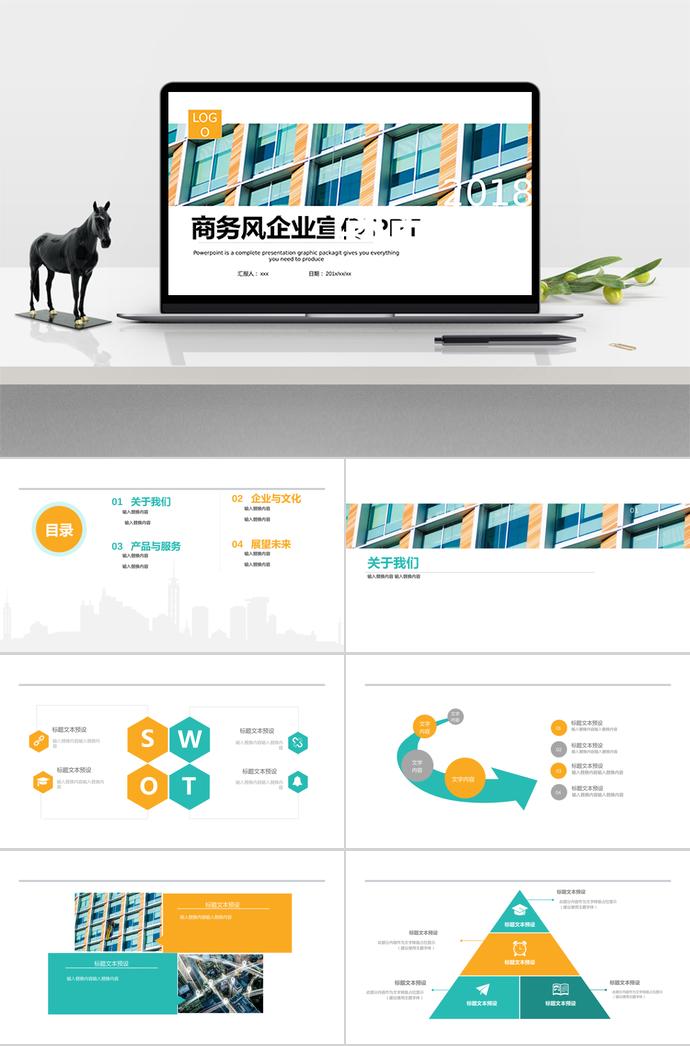 多色系商務(wù)風企業(yè)宣傳PPT