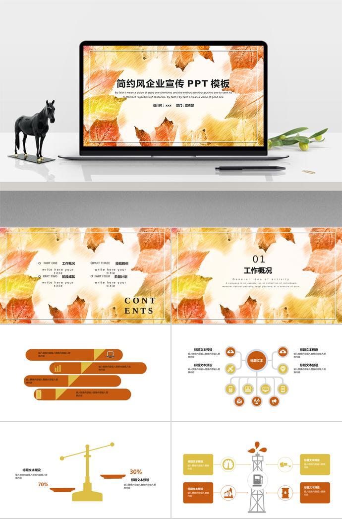 楓葉簡(jiǎn)約風(fēng)企業(yè)宣傳PPT模板