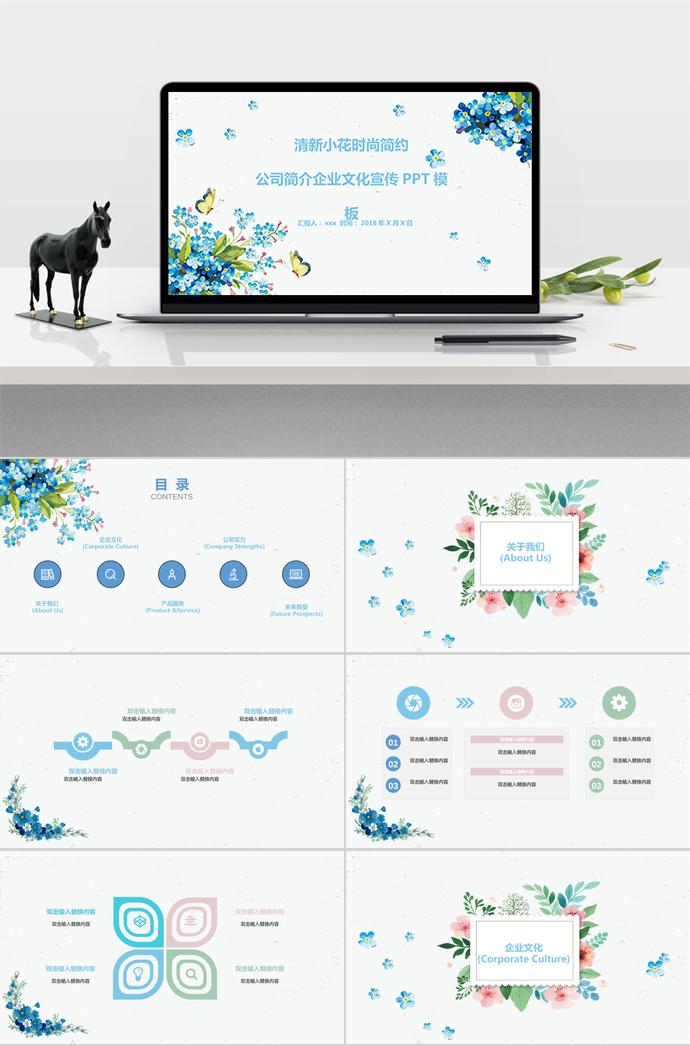 清新小花時尚簡約公司文化ppt模板