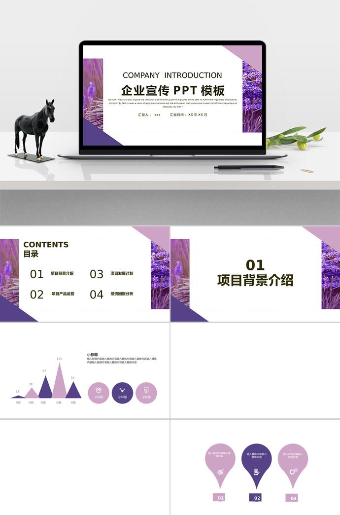 白紫色調(diào)企業(yè)宣傳PPT模板